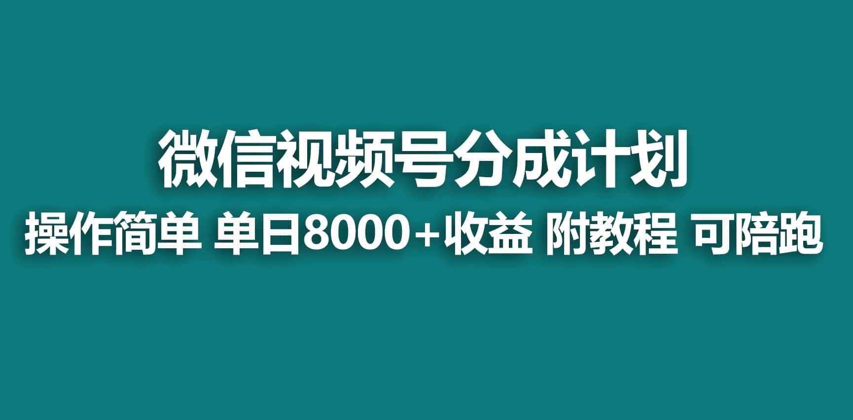 (9087期)【蓝海项目】视频号分成计划,快速开通收益,单天爆单8000+,送玩法教程-优优云创网