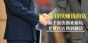 （9088期）教你开一家-持续赚钱店，小白餐饮创业避坑，老餐饮店利润翻倍-99节无水印-优优云创