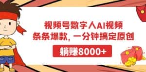 （9093期）视频号数字人AI视频，条条爆款，一分钟搞定原创，躺赚8000+-优优云创