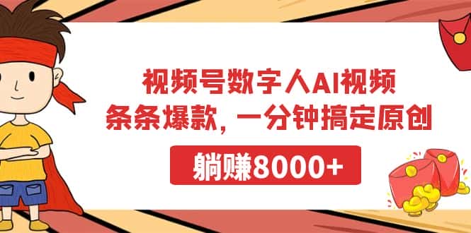 （9093期）视频号数字人AI视频，条条爆款，一分钟搞定原创，躺赚8000+-优优云创