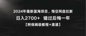 （9095期）2024年最新蓝海项目，悟空网盘拉新，日入2700+错过后悔一年【附保姆级教…-优优云创网