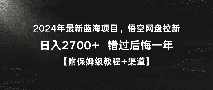（9095期）2024年最新蓝海项目，悟空网盘拉新，日入2700+错过后悔一年【附保姆级教…-优优云创网