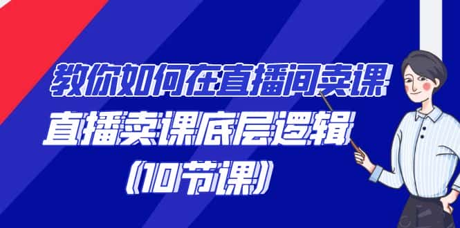 （9103期）教你如何在直播间卖课的语法，直播卖课底层逻辑（10节课）-优优云创网