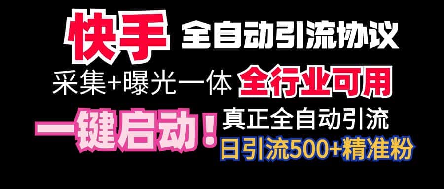 （9108期）【全网首发】快手全自动截流协议，微信每日被动500+好友！全行业通用！-优优云创网