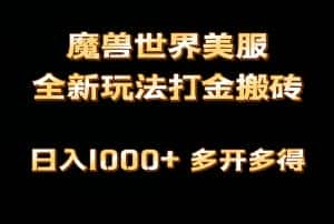 （9111期）全网首发魔兽世界美服全自动打金搬砖，日入1000+，简单好操作，保姆级教学-优优云创网