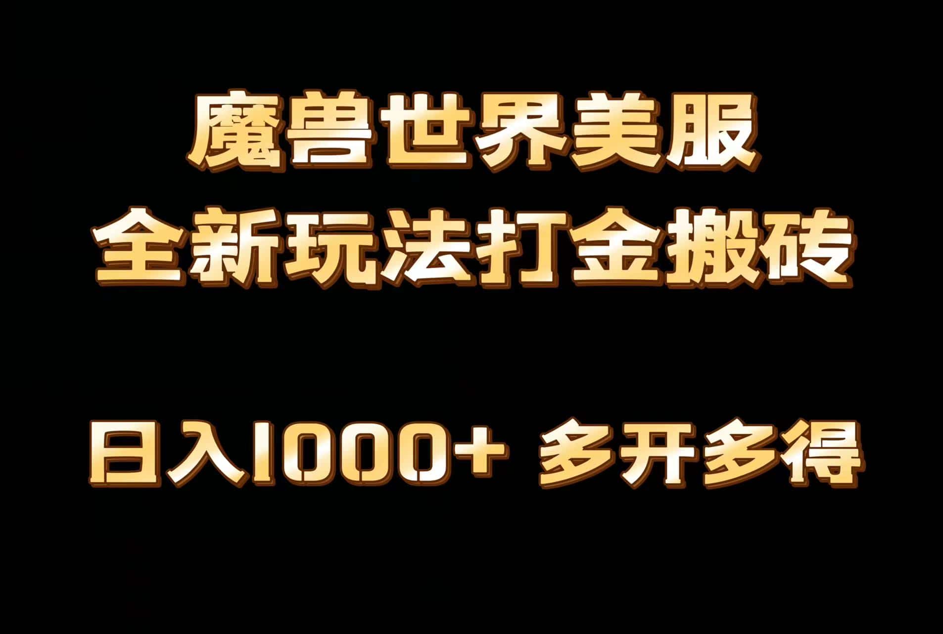 （9111期）全网首发魔兽世界美服全自动打金搬砖，日入1000+，简单好操作，保姆级教学-优优云创网