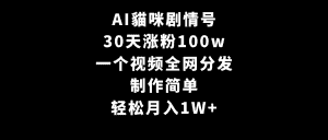 (9114期)AI貓咪剧情号,30天涨粉100w,制作简单,一个视频全网分发,轻松月入1W+-优优云创