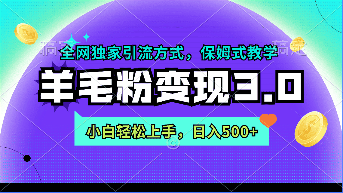（9116期）羊毛粉变现3.0 全网独家引流方式，小白轻松上手，日入500+-优优云创