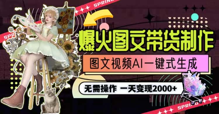 （9117期）一天利润2000+，爆火图文带货制作,图片文案视频AI一键式生成，无需操作-优优云创