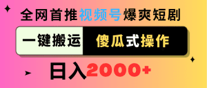 （9121期）视频号爆爽短剧推广，一键搬运，傻瓜式操作，日入2000+-优优云创