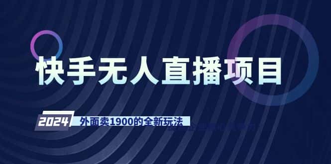 （9126期）快手无人直播项目，外面卖1900的全新玩法-优优云创