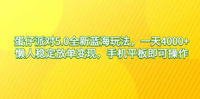 （9127期）蛋仔派对5.0全新蓝海玩法，一天4000+，懒人稳定放单变现，手机平板即可…-副业吧