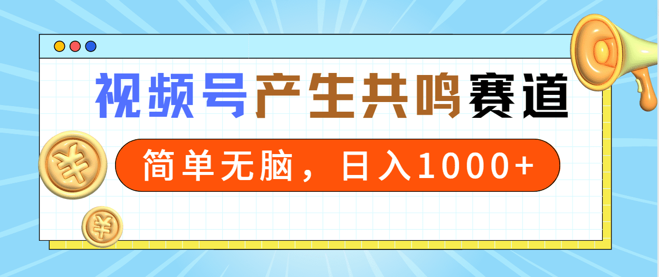（9133期）2024年视频号，产生共鸣赛道，简单无脑，一分钟一条视频，日入1000+-优优云创