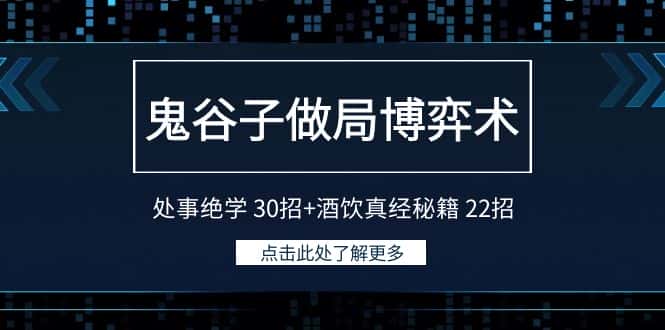 （9138期）鬼谷子做局博弈术：处事绝学 30招+酒饮真经秘籍 22招-优优云创网