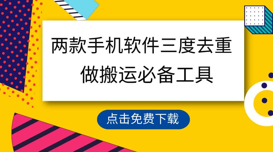 （9140期）用这两款手机软件三重去重，100%过原创，搬运必备工具，一键处理不违规…-优优云创网