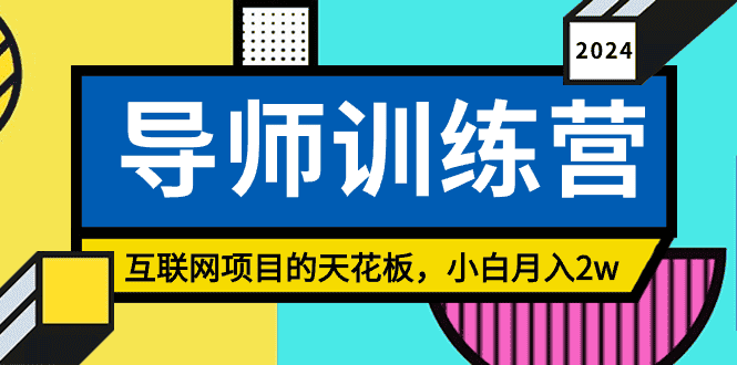 （9145期）《导师训练营》精准粉丝引流的天花板，小白月入2w-优优云创网