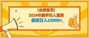 （9146期）2024年国学无人直播暴力日入10000+小白也可操作-优优云创
