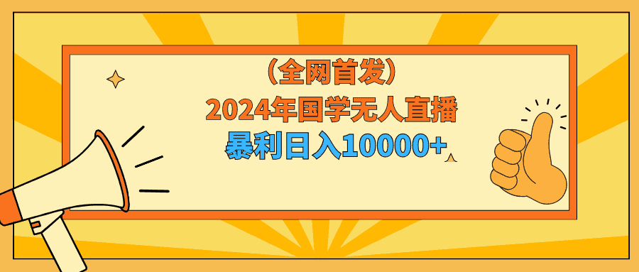 （9146期）2024年国学无人直播暴力日入10000+小白也可操作-优优云创