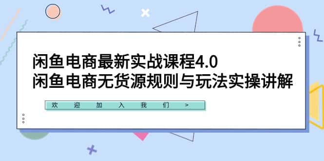 （9150期）闲鱼电商最新实战课程4.0：闲鱼电商无货源规则与玩法实操讲解！-优优云创网