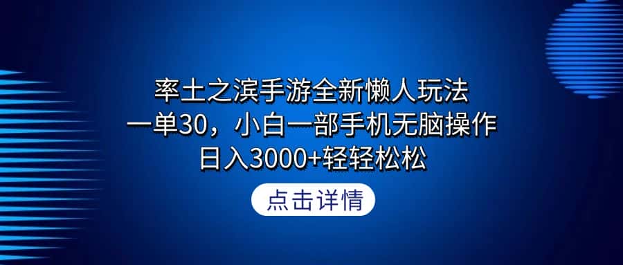 （9159期）率土之滨手游全新懒人玩法，一单30，小白一部手机无脑操作，日入3000+轻…-优优云创网