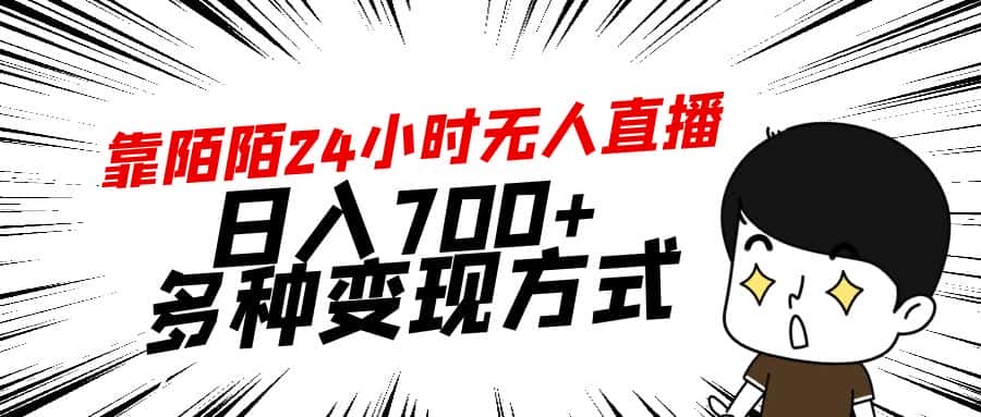 （9160期）靠陌陌24小时无人直播，日入700+，多种变现方式-优优云创网