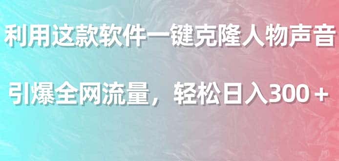 （9167期）利用这款软件一键克隆人物声音，引爆全网流量，轻松日入300＋-优优云创网