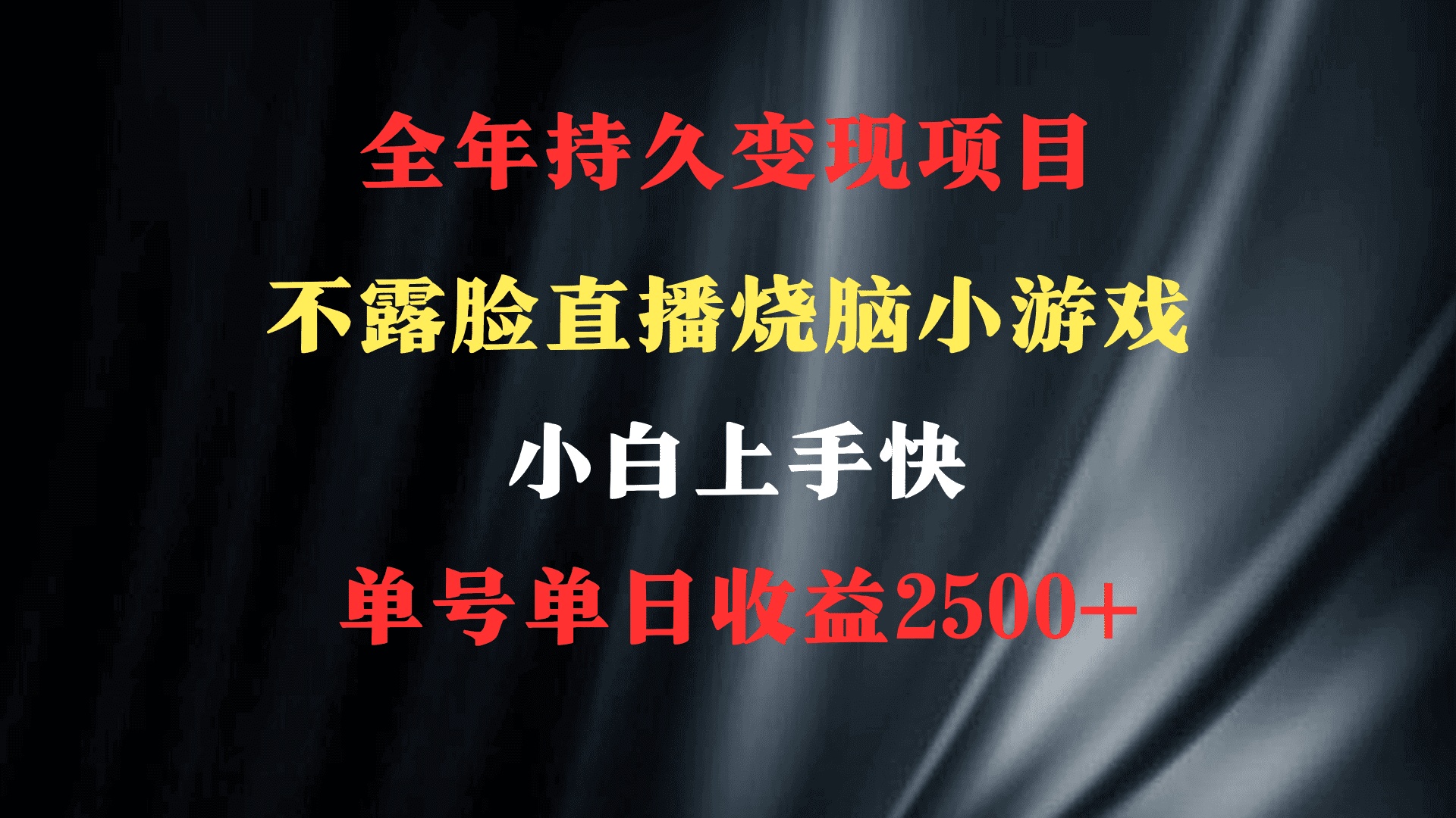 （9168期）2024年 最优项目，烧脑小游戏不露脸直播  小白上手快 无门槛 一天收益2500+-优优云创网