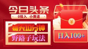 （9178期）AI撸头条野路子玩法，3分钟1条，原创不用愁日赚1000+复制粘贴月入1W+-优优云创网