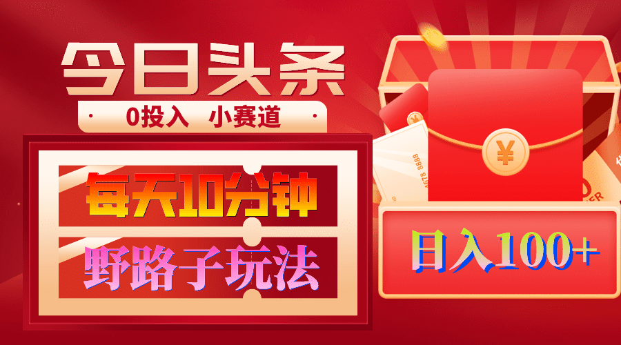 （9178期）AI撸头条野路子玩法，3分钟1条，原创不用愁日赚1000+复制粘贴月入1W+-优优云创网