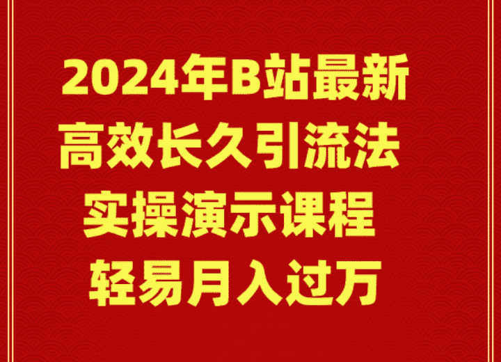 （9179期）2024年B站最新高效长久引流法 实操演示课程 轻易月入过万-优优云创网