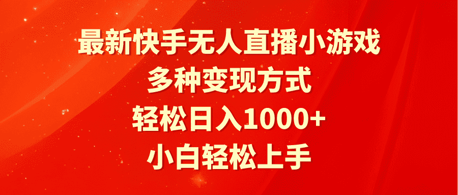 （9183期）最新快手无人直播小游戏，多种变现方式，轻松日入1000+小白轻松上手-优优云创网