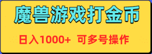 (9184期)魔兽美服全自动打金币,日入1000+ 可多号操作-优优云创网