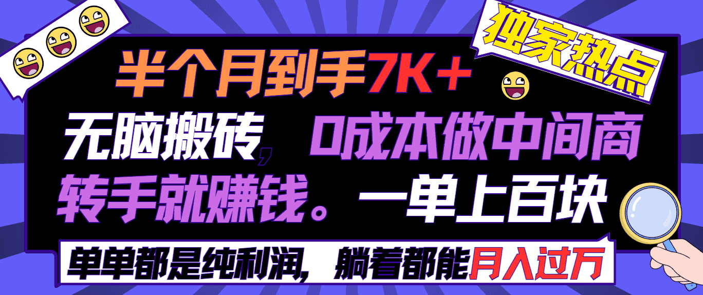 （9187期）半个月收益7K+，无脑搬砖，0成本做中间商，转手就赚钱，一单上百块，单…-优优云创网