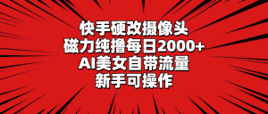 （9188期）快手硬改摄像头，磁力纯撸每日2000+，AI美女自带流量，新手可操作-优优云创网