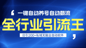 （9196期）全行业引流王！一键自动养号，自动截流，日引私域200+，安全无风险-优优云创