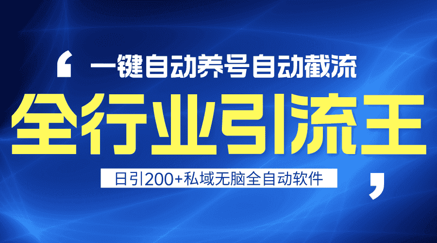 （9196期）全行业引流王！一键自动养号，自动截流，日引私域200+，安全无风险-优优云创
