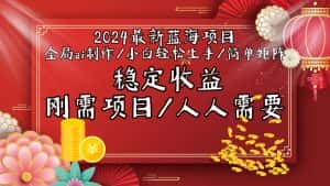 （9197期）2024最新蓝海项目全局ai制作视频，小白轻松上手，简单矩阵，收入稳定-优优云创