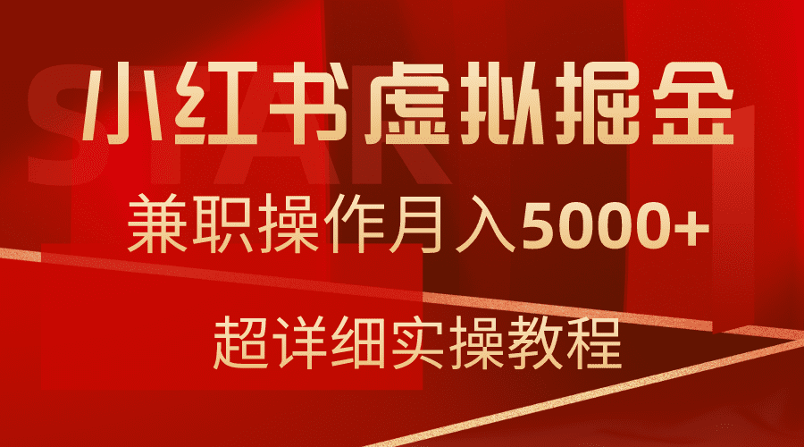 （9200期）小红书虚拟掘金，兼职操作月入5000+，超详细教程-副业吧