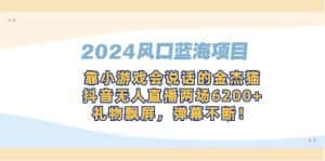 (9205期)2024风口蓝海项目,靠小游戏会说话的金杰猫,抖音无人直播两场6200+,礼…-副业吧