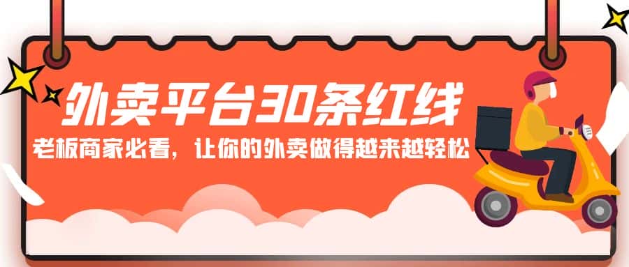 （9211期）外卖平台 30条红线：老板商家必看，让你的外卖做得越来越轻松！-优优云创网