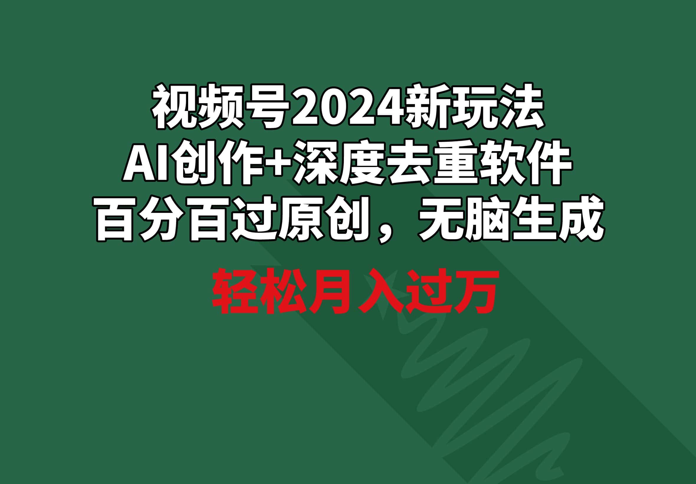 （9212期）视频号2024新玩法，AI创作+深度去重软件 百分百过原创，无脑生成，月入过万-优优云创网