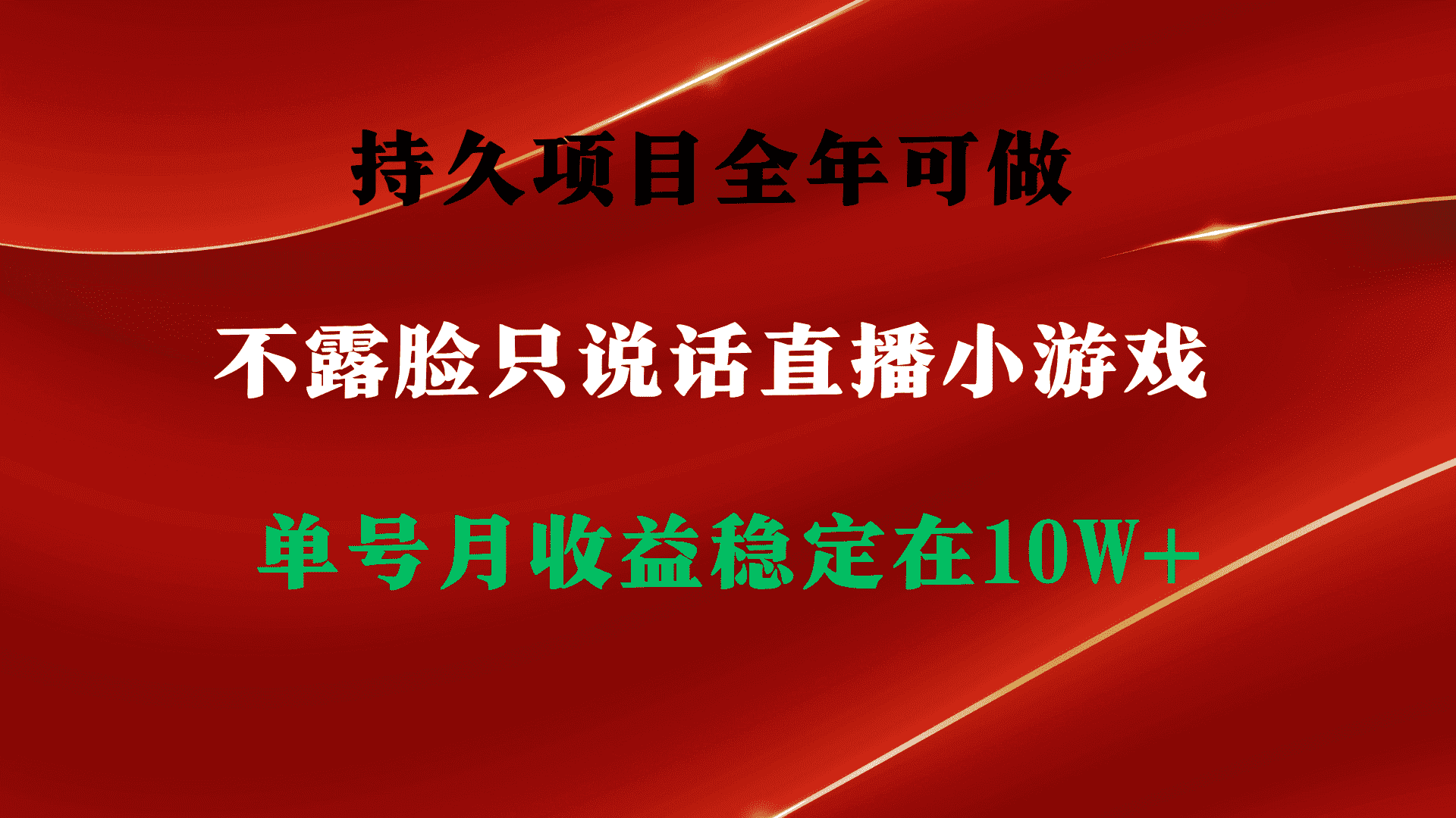 （9214期）持久项目，全年可做，不露脸直播小游戏，单号单日收益2500+以上，无门槛…-优优云创
