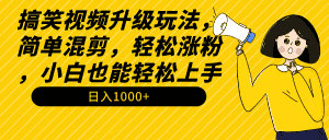（9215期）搞笑视频升级玩法，简单混剪，轻松涨粉，小白也能上手，日入1000+教程+素材-优优云创网