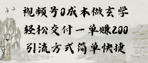 （9216期）视频号0成本做玄学轻松交付一单赚200引流方式简单快捷（教程+软件）-优优云创网