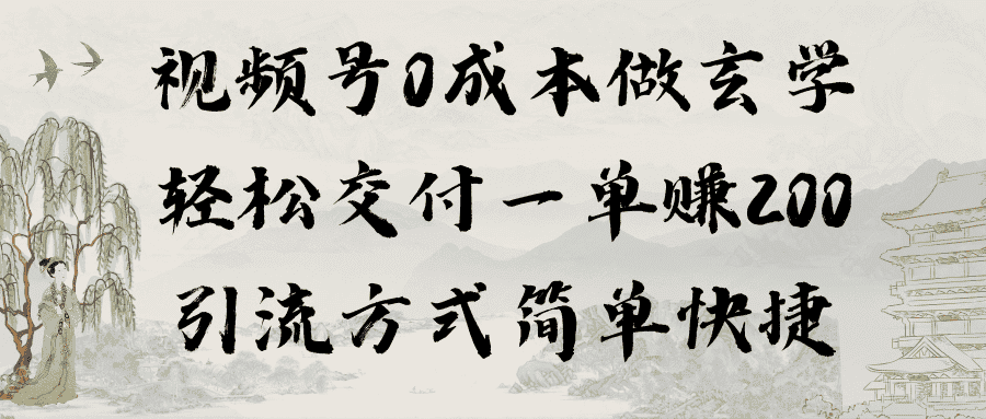 （9216期）视频号0成本做玄学轻松交付一单赚200引流方式简单快捷（教程+软件）-优优云创网