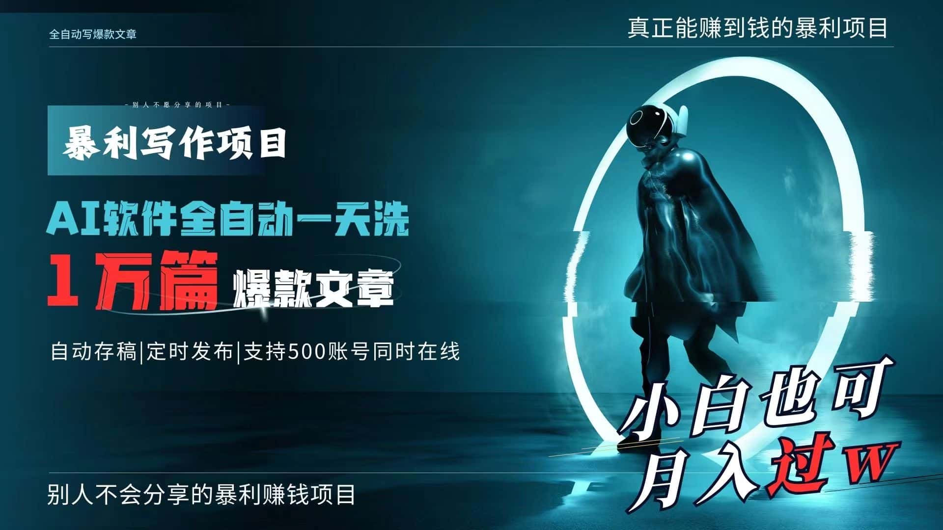 （9221期）AI全自动一天洗1万篇爆款文章，真正解放双手，月入过万轻轻松松！-优优云创网