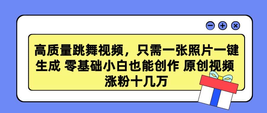 （9222期）高质量跳舞视频，只需一张照片一键生成 零基础小白也能创作 原创视频 涨…-优优云创网