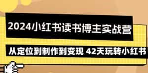 （9226期）2024小红书读书博主实战营：从定位到制作到变现 42天玩转小红书-优优云创网
