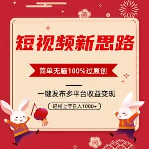 (9235期)短视频新思路,双重去重100%过原创,一键多平台变现,无脑操作日入1000+-副业吧