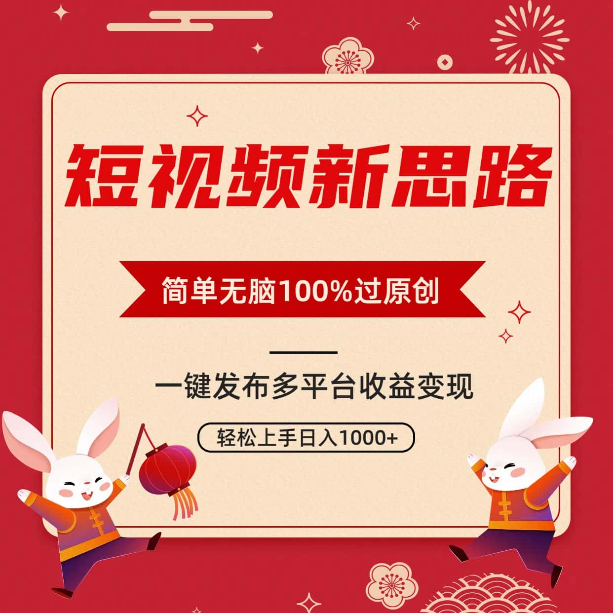 (9235期)短视频新思路,双重去重100%过原创,一键多平台变现,无脑操作日入1000+-副业吧